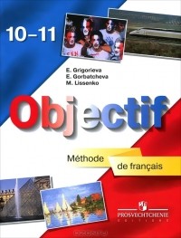  - Objectif: Methode de francais 10-11 / Французский язык. 10-11 класс