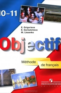  - Objectif: Methode de francais 10-11 / Французский язык. 10-11 класс