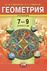  - Геометрия. 7-9 классы