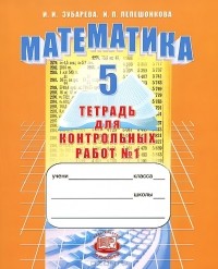  - Математика. 5 класс. Тетрадь для контрольных работ №1