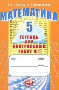  - Математика. 5 класс. Тетрадь для контрольных работ №1