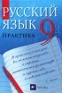  - Русский язык. Практика. 9 класс