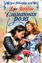 Джо Беверли - Сломанная роза