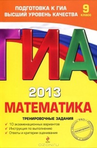  - ГИА 2013. Математика. 9 класс. Тренировочные задания
