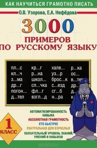  - 3000 примеров по русскому языку. 1 класс