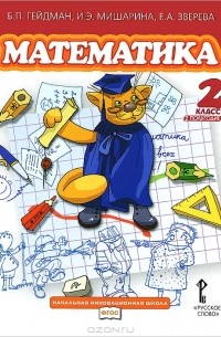 - Математика. 2 класс. 2 полугодие
