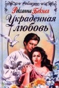 Рексанна Бекнел - Украденная любовь