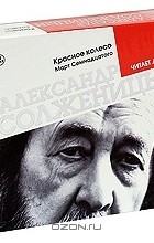 Александр Солженицын - Красное колесо. Март Семнадцатого