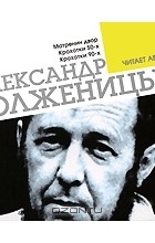 Александр Солженицын - Матренин двор. Крохотки