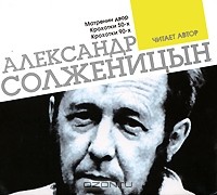 Александр Солженицын - Матренин двор. Крохотки
