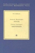 В.В. Бибихин - Алексей Федорович Лосев. Сергей Сергеевич Аверинцев