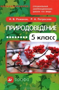  - Природоведение. 5 класс