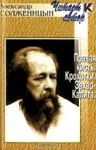 Александр Солженицын - Правая кисть. Крохотки. Захар-Калита (аудиокнига) (сборник)
