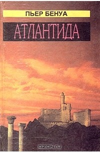 Пьер Бенуа - Атлантида (сборник)