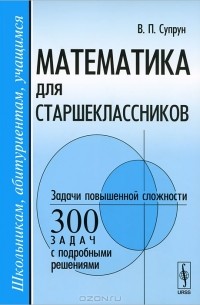 Математика для старшеклассников. Задачи повышенной сложности