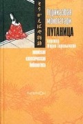 без автора - Торикаэбая моногатари, или Путаница