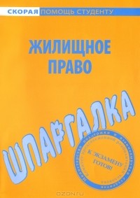  - Шпаргалка по жилищному праву