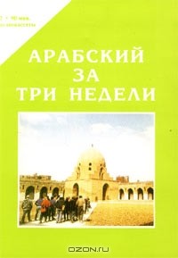  - Арабский за три недели (+ 2 х 90 мин. аудиокассеты)