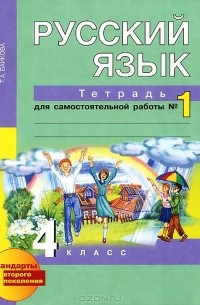 Т. А. Байкова - Русский язык. 4 класс. Тетрадь для самостоятельной работы №1