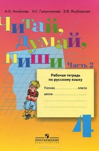  - Читай, думай, пиши. 4 класс. Рабочая тетрадь по русскому языку. В 2 частях. Часть 2