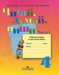  - Читай, думай, пиши. 4 класс. Рабочая тетрадь по русскому языку. В 2 частях. Часть 1