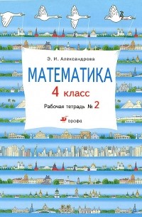 Э. И. Александрова - Математика. 4 класс. Рабочая тетрадь №2