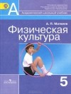 А. П. Матвеев - Физическая культура. 5 класс