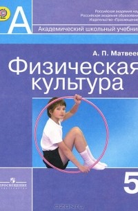 А. П. Матвеев - Физическая культура. 5 класс