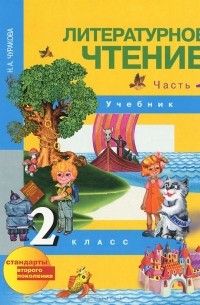 Наталия Чуракова - Литературное чтение. 2 класс. В 2 частях. Часть 1