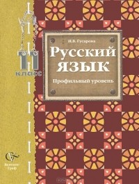 И. В. Гусарова - Русский язык. 11 класс. Профильный уровень