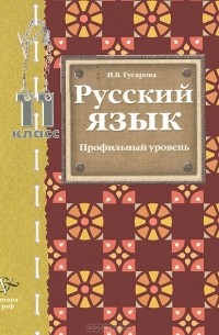 И. В. Гусарова - Русский язык. 11 класс. Профильный уровень