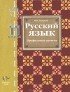 И. В. Гусарова - Русский язык. 11 класс. Профильный уровень