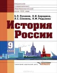  - История России. 9 класс