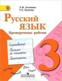  - Русский язык. 3 класс. Проверочные работы