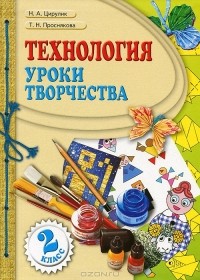  - Технология. Уроки творчества. 2 класс