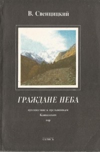 Граждане неба