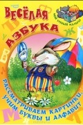  - Веселая азбука. Рассматриваем картинки, учим буквы и алфавит