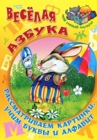  - Веселая азбука. Рассматриваем картинки, учим буквы и алфавит