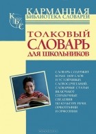  - Толковый словарь для школьников