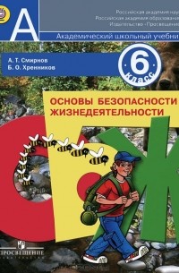 Основы безопасности жизнедеятельности. 6 класс