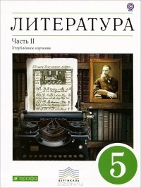  - Литература. 5 класс. В 2 частях. Часть 2