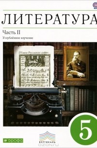 Литература. 5 класс. В 2 частях. Часть 2