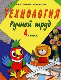  - Технология. Ручной труд. 4 класс