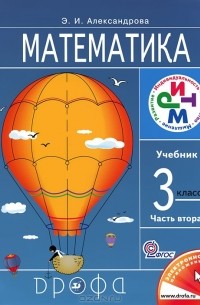Э. И. Александрова - Математика. 3 класс. В 2 частях. Часть 2