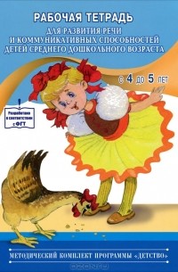 Н. В. Нищева - Рабочая тетрадь для развития речи и коммуникативных способностей детей среднего дошкольного возраста (с 4 до 5 лет)