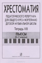  - Хрестоматия педагогического репертуара для общего курса фортепиано детской музыкальной школы. Тетрадь 8. Пьесы. 5-7 классы
