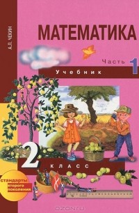 Математика. 2 Класс. В 2 Частях. Часть 1 — А. Л. Чекин