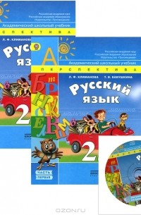  - Русский язык. 2 класс (комплект из 2 книг + CD-ROM)