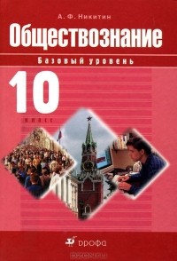  - Обществознание. 10 класс. Базовый уровень