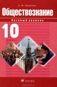  - Обществознание. 10 класс. Базовый уровень